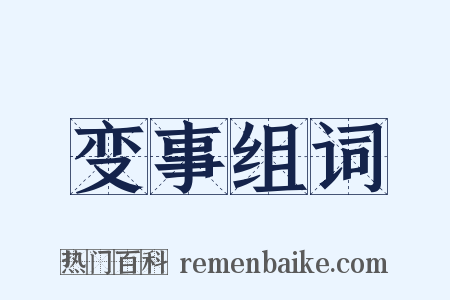 变事组词是什么意思的图片